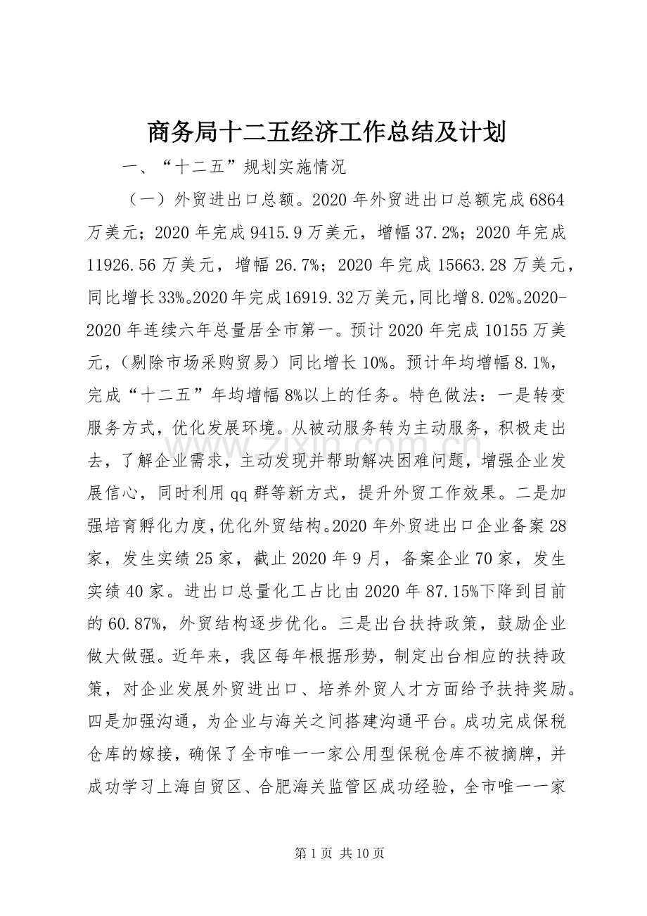 商务局十二五经济工作总结及计划.docx_第1页