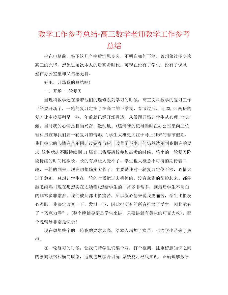 教学工作参考总结高三数学教师教学工作参考总结.docx_第1页