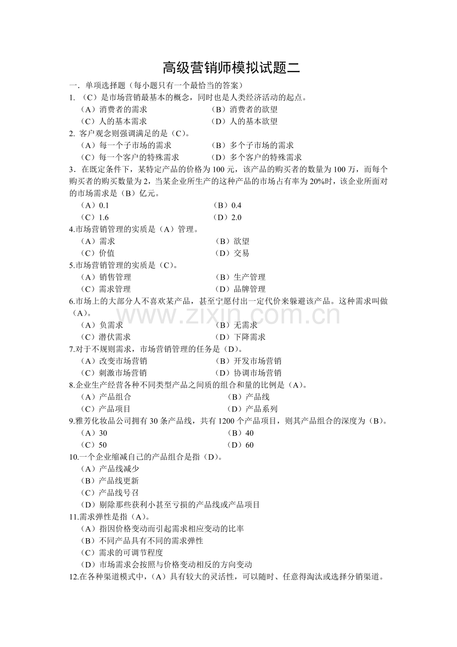 高级营销师基础知识模拟试题二.doc_第1页