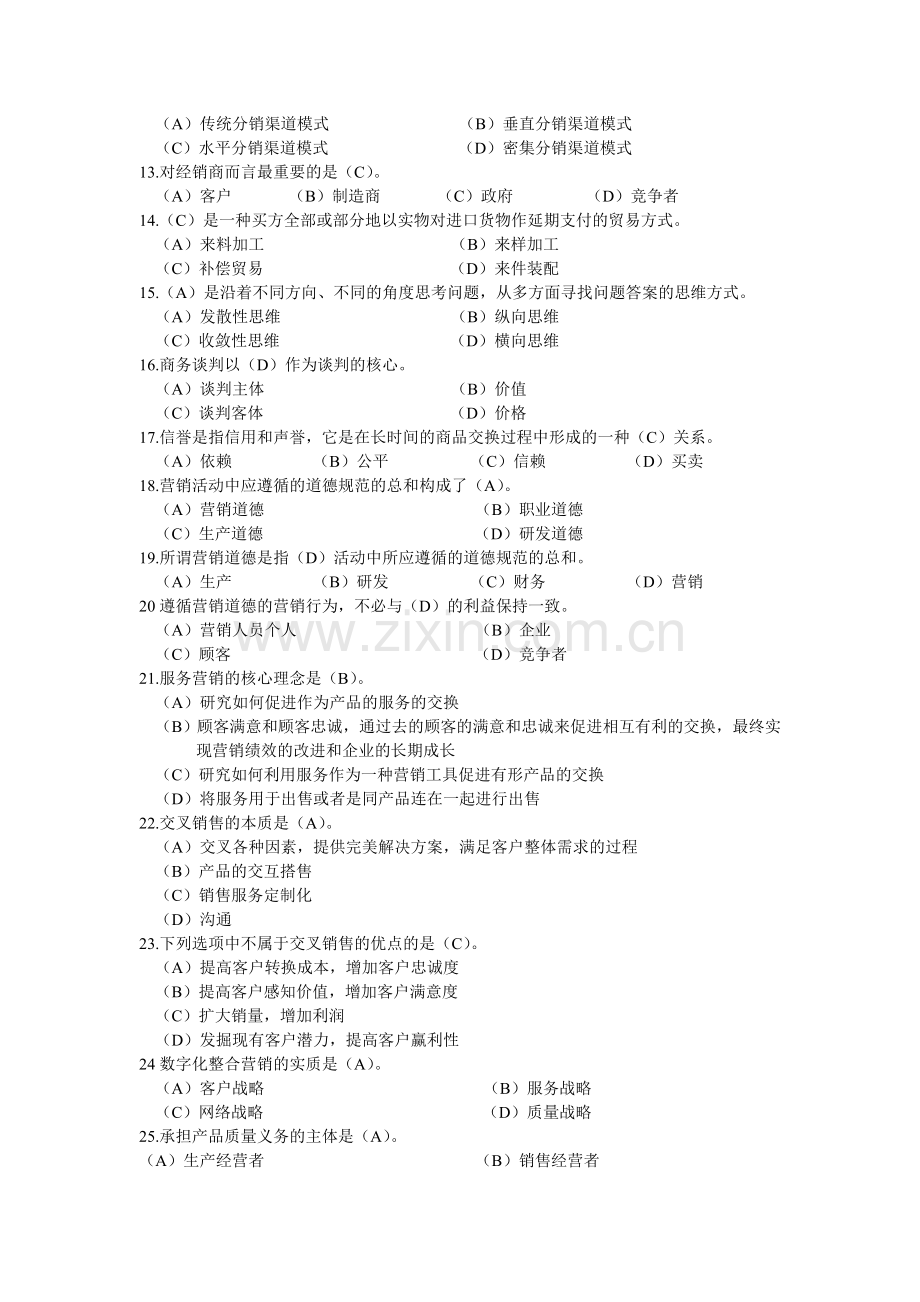 高级营销师基础知识模拟试题二.doc_第2页