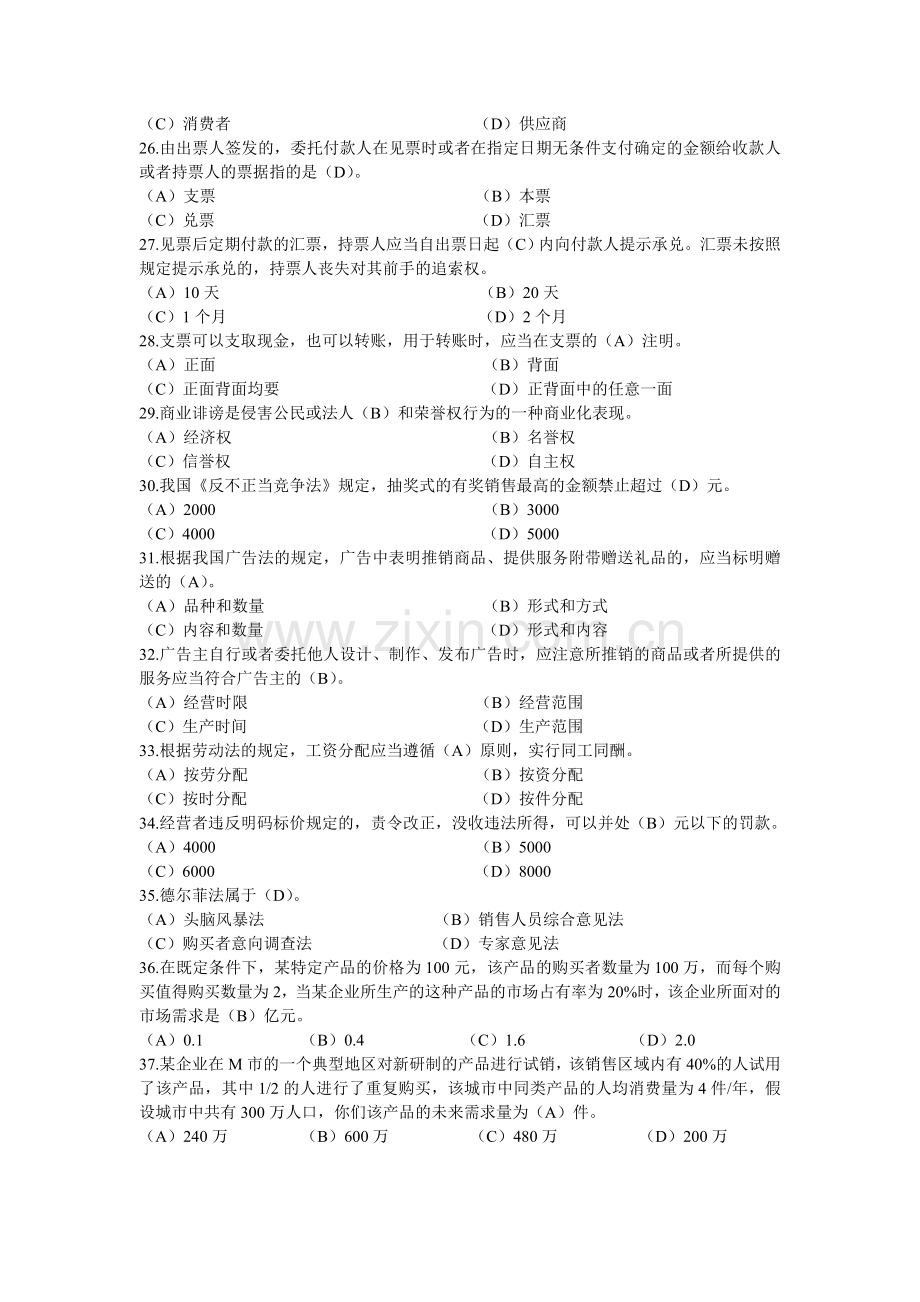 高级营销师基础知识模拟试题二.doc_第3页