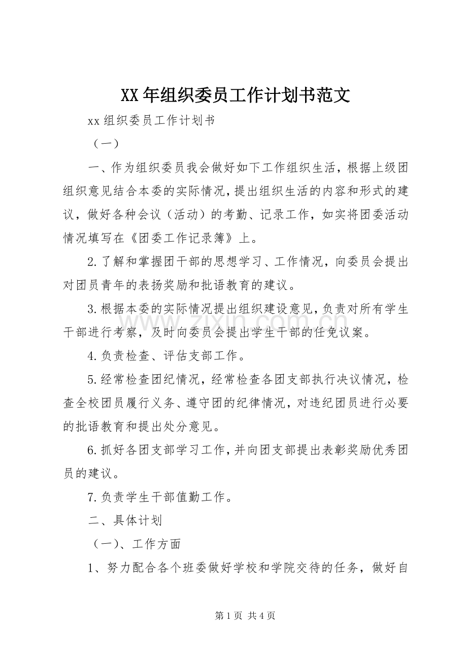 XX年组织委员工作计划书范文.docx_第1页