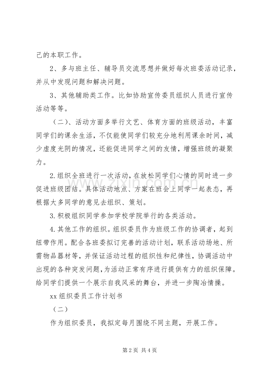 XX年组织委员工作计划书范文.docx_第2页