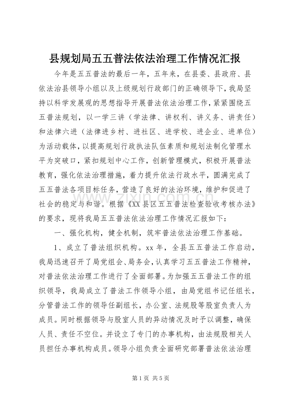 县规划局五五普法依法治理工作情况汇报.docx_第1页