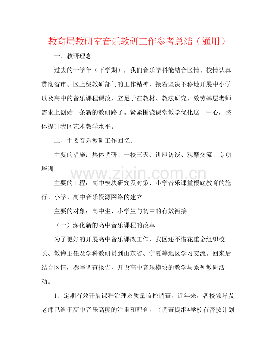 教研室音乐教研工作参考总结（通用）.docx_第1页