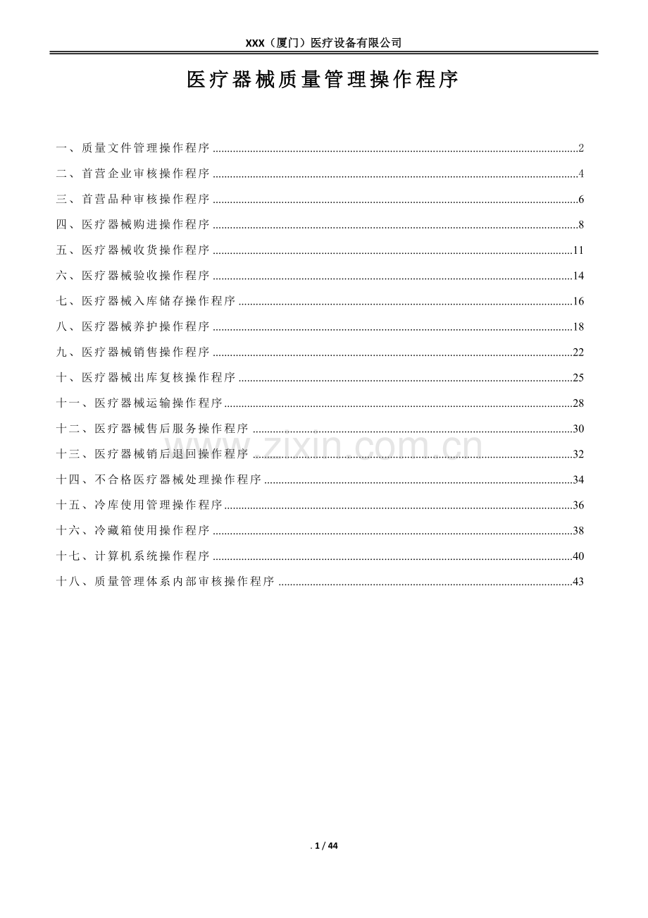 医疗器械质量管理操作程序(含体外诊断试剂).doc_第1页