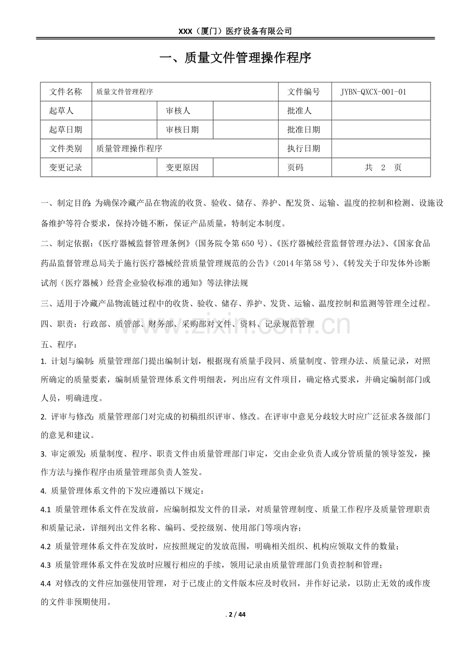 医疗器械质量管理操作程序(含体外诊断试剂).doc_第2页