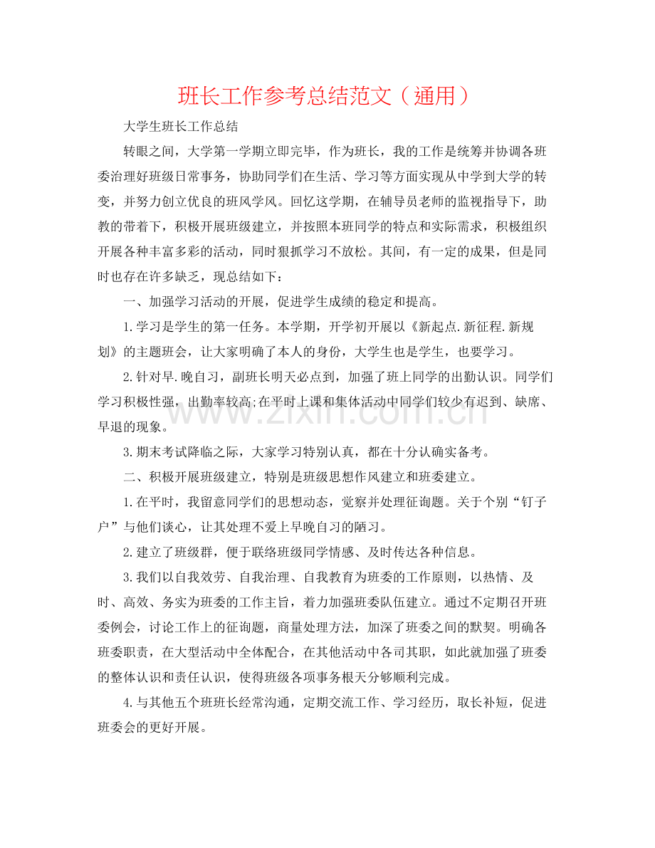 班长工作参考总结范文（通用）.docx_第1页