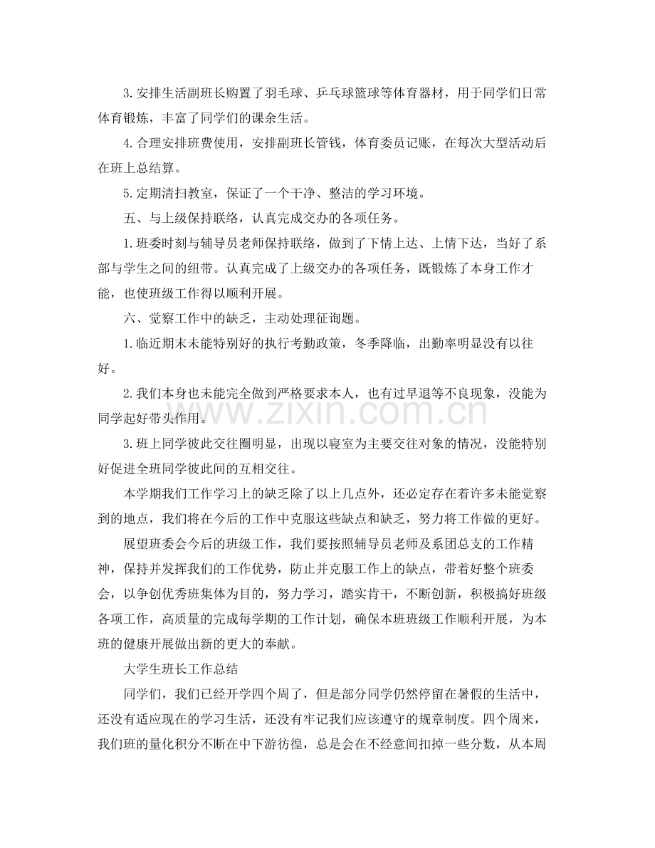 班长工作参考总结范文（通用）.docx_第3页