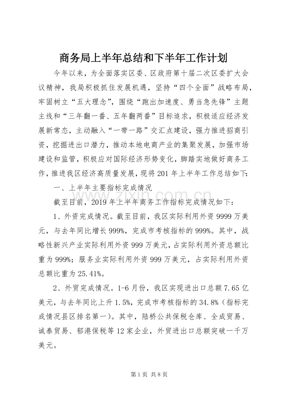 商务局上半年总结和下半年工作计划.docx_第1页