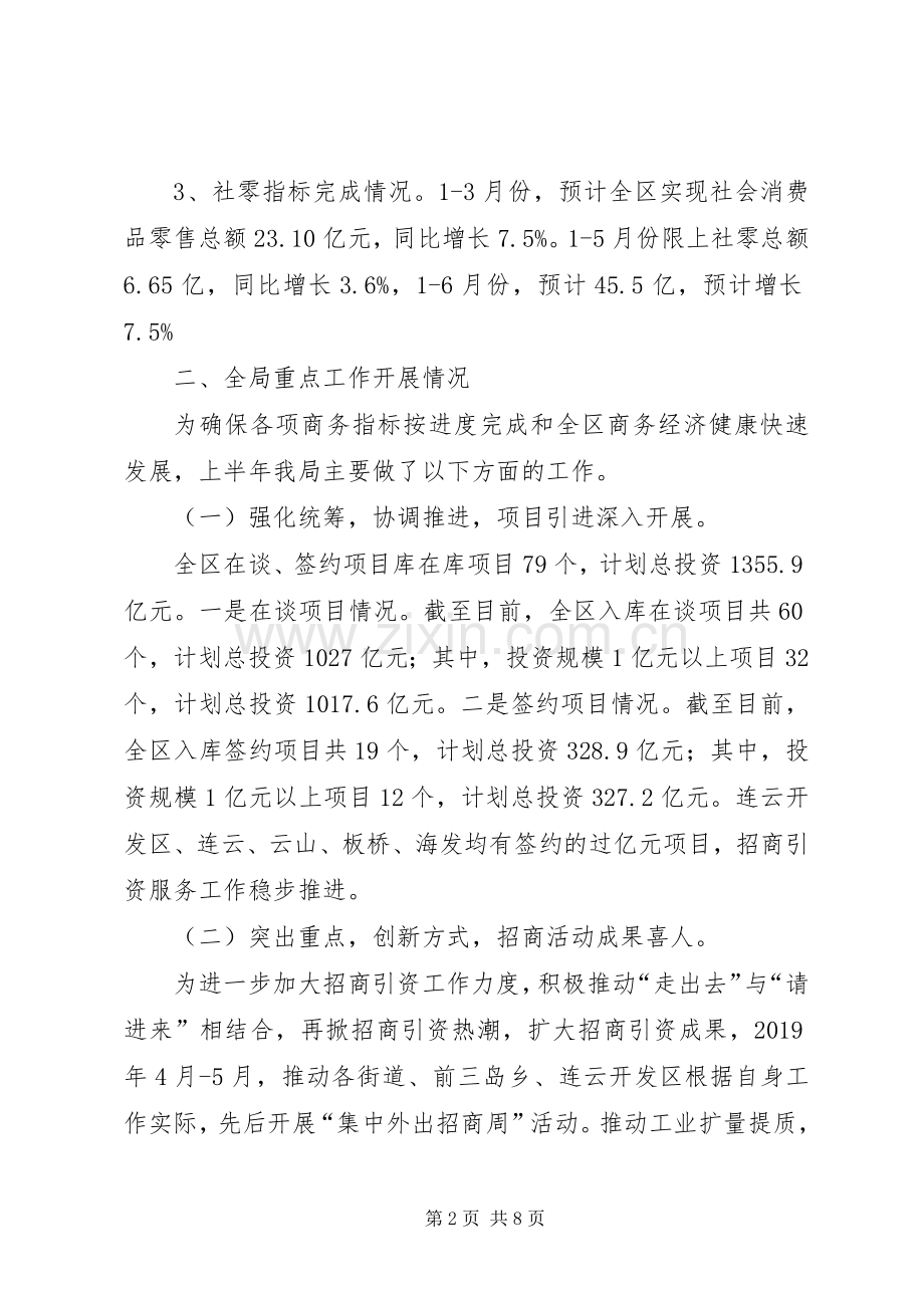 商务局上半年总结和下半年工作计划.docx_第2页