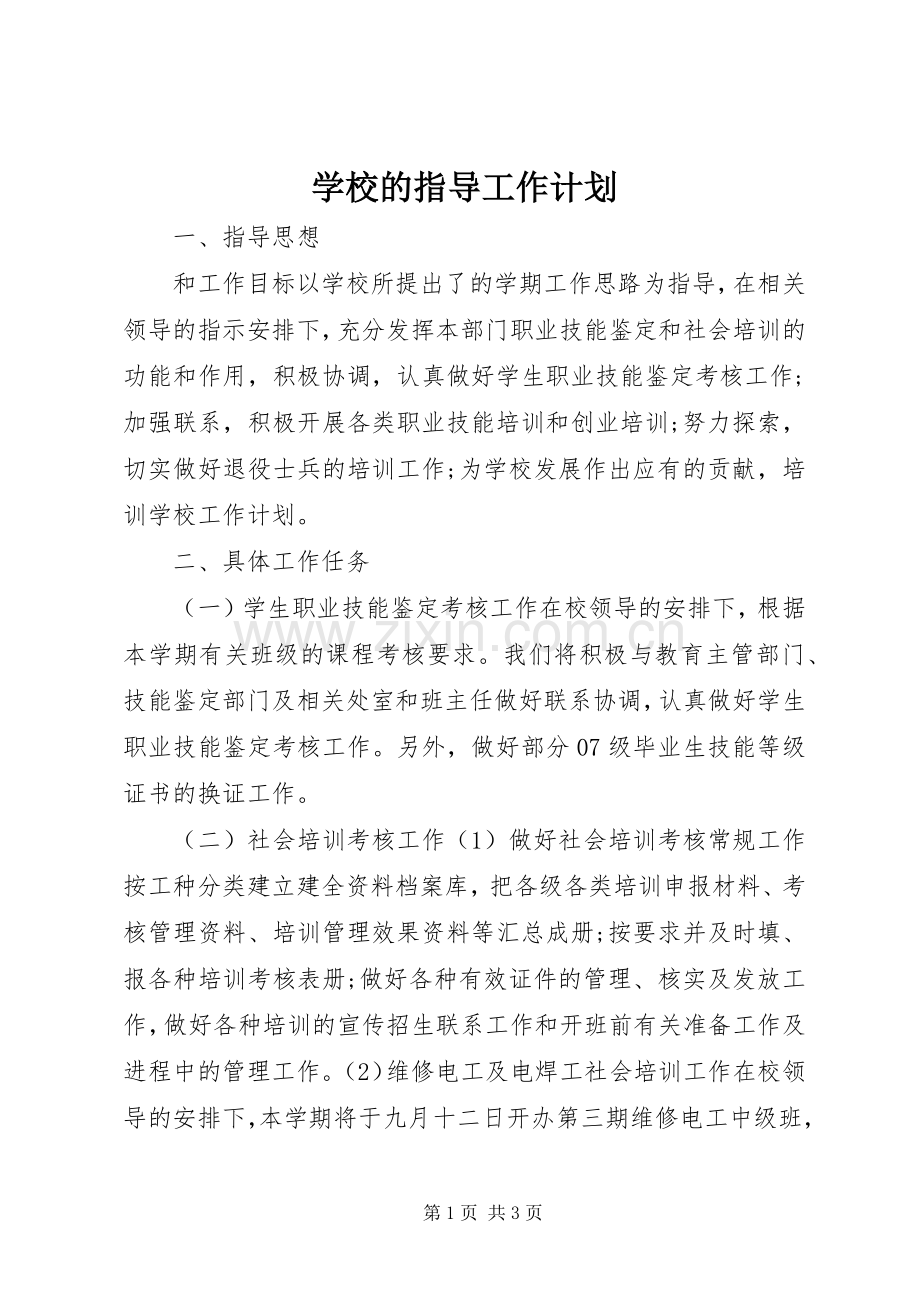 学校的指导工作计划.docx_第1页