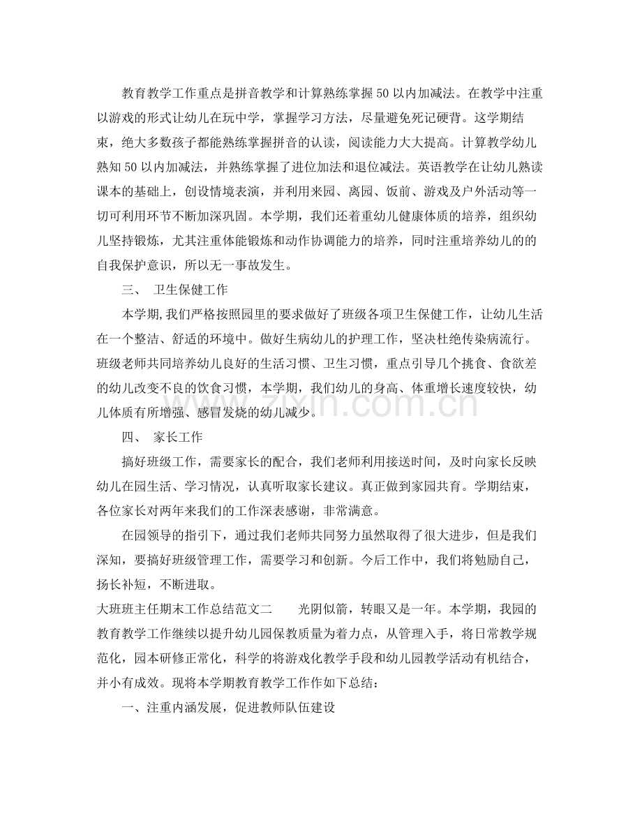 大班班主任期末工作总结 .docx_第2页