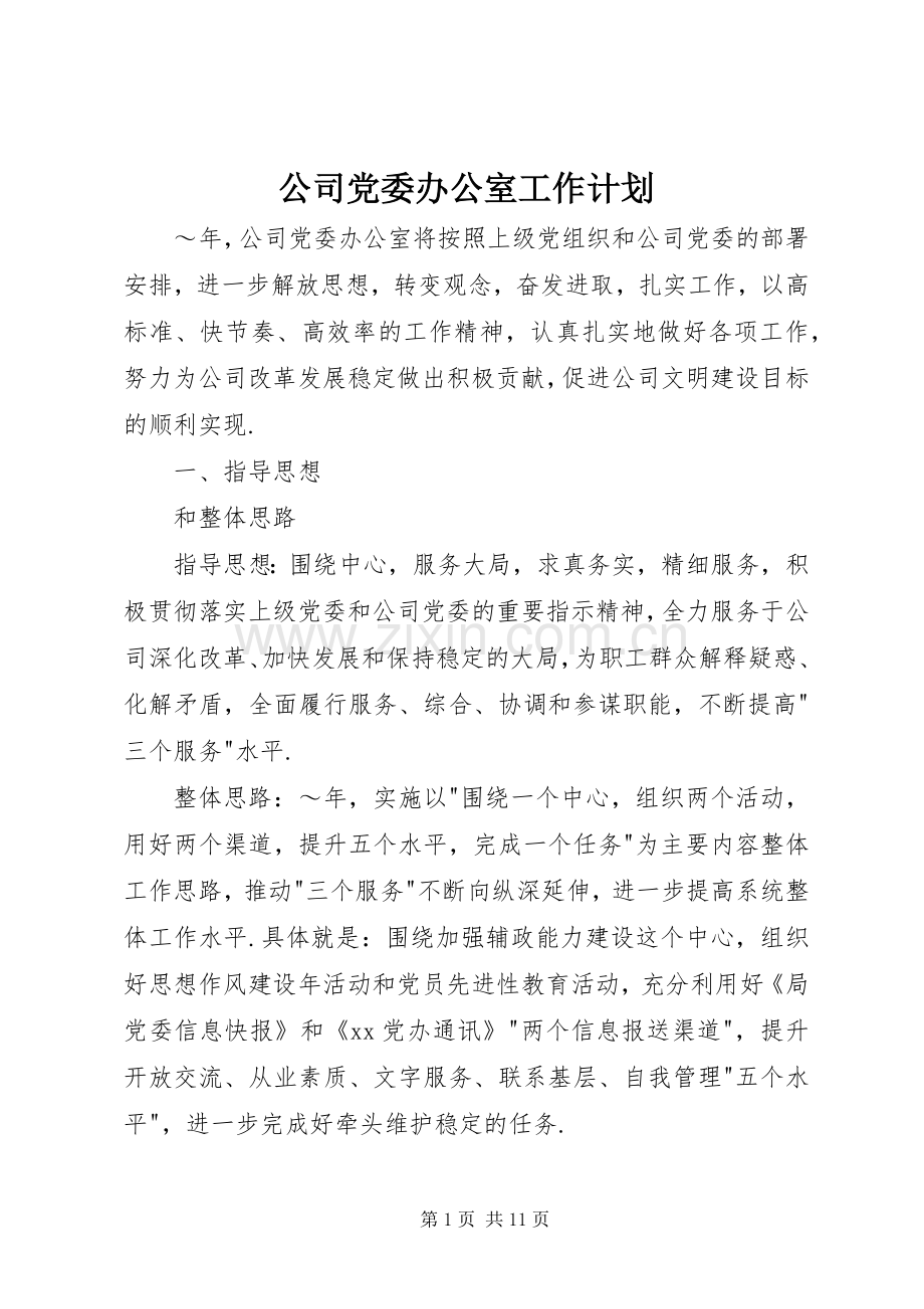 公司党委办公室工作计划.docx_第1页