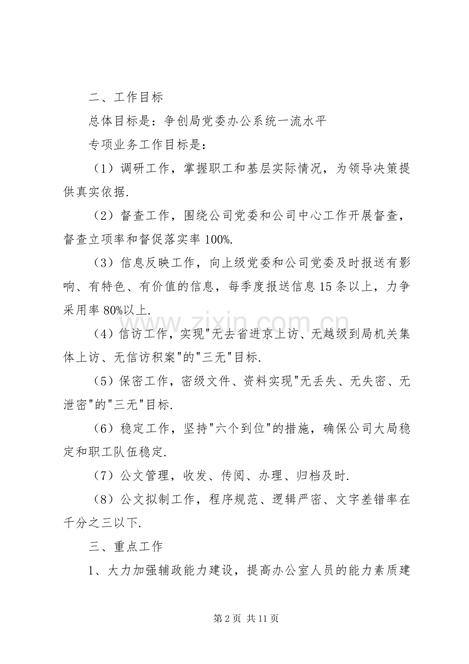 公司党委办公室工作计划.docx_第2页