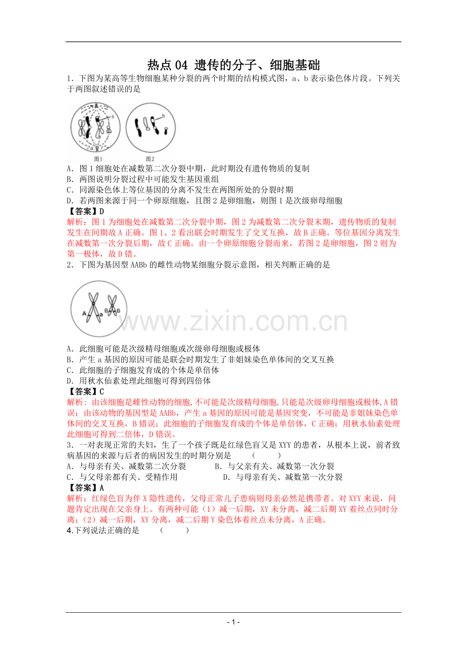 高考名师预测生物试题：知识点04遗传的分子、细胞基础.doc_第1页