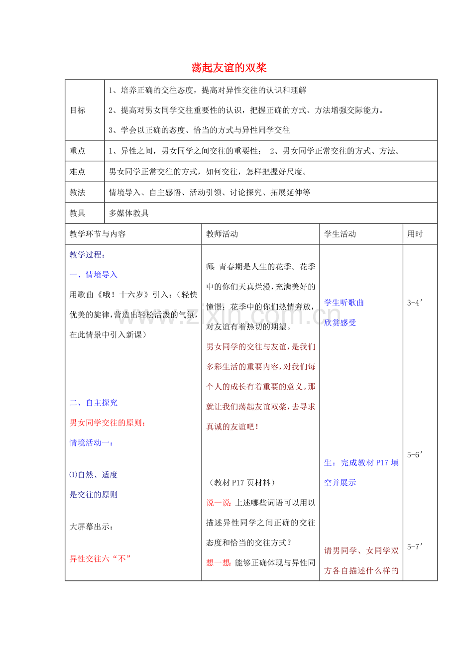 七年级政治下册 12.2 荡起友谊的双桨教学设计 鲁教版-鲁教版初中七年级下册政治教案.doc_第1页