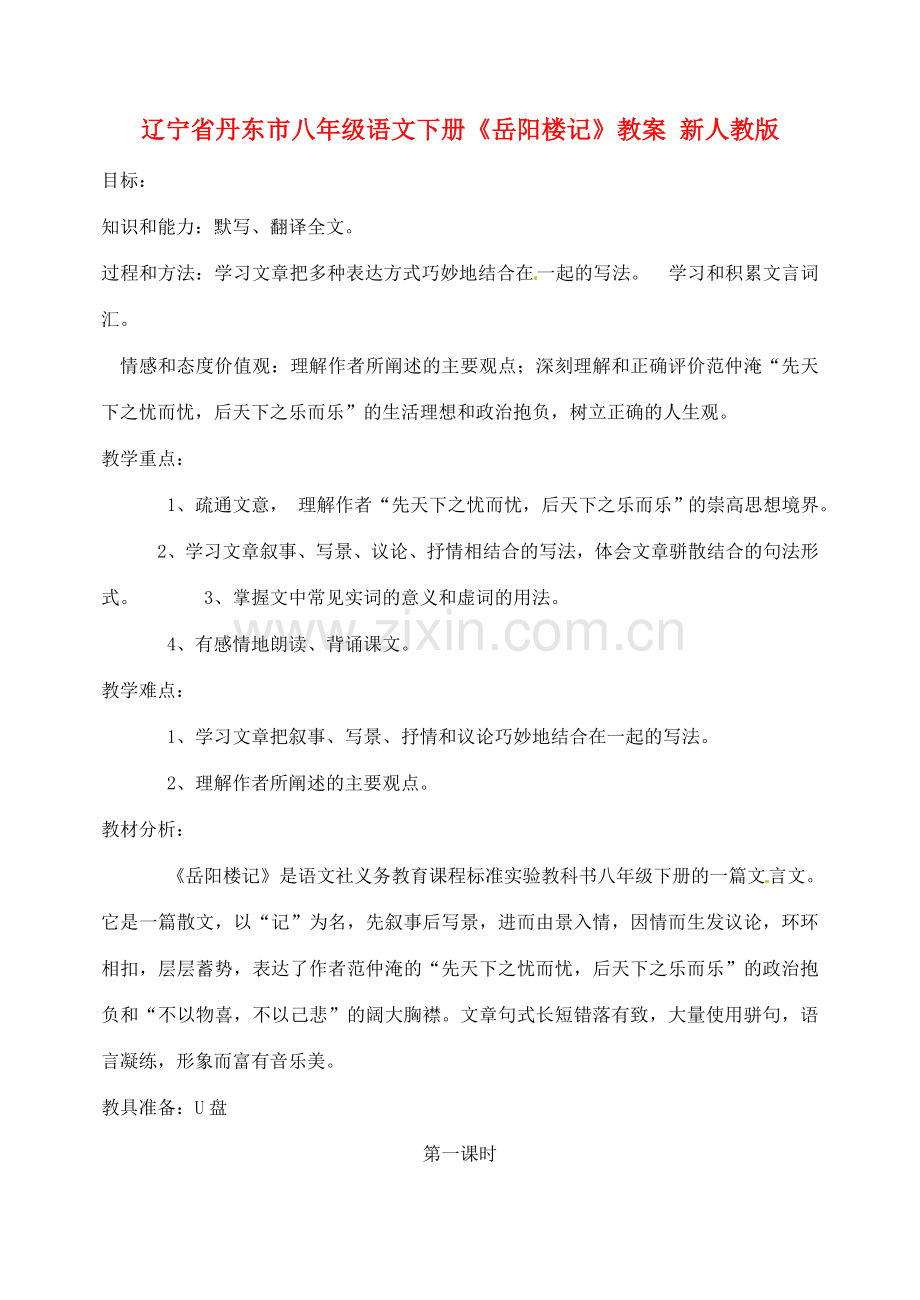 辽宁省丹东市八年级语文下册《岳阳楼记》教案 新人教版.doc_第1页