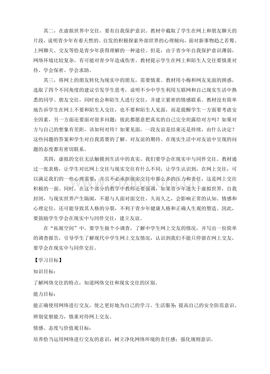 七年级道德与法治上册 第二单元友谊的天空 第五课 交友的智慧 第2框 网上交友新时空教案 新人教版.doc_第2页