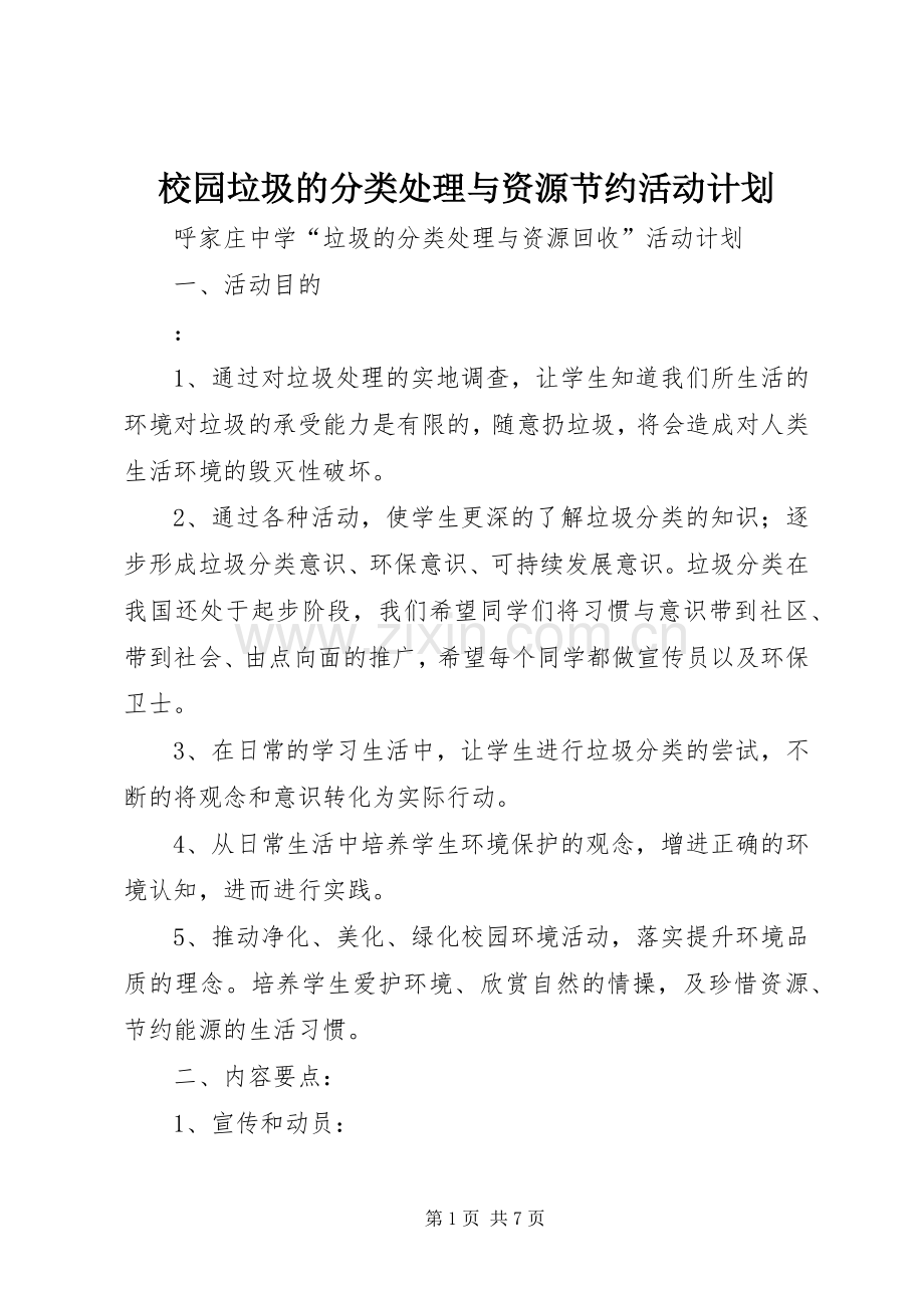 校园垃圾的分类处理与资源节约活动计划 .docx_第1页