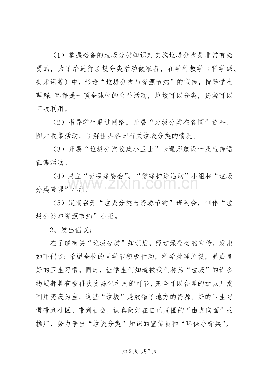 校园垃圾的分类处理与资源节约活动计划 .docx_第2页