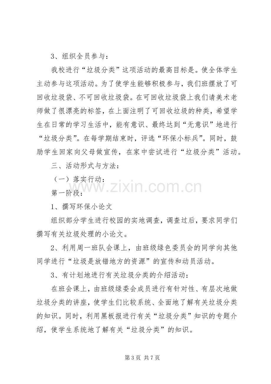 校园垃圾的分类处理与资源节约活动计划 .docx_第3页