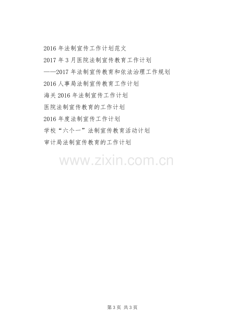 法制宣传处XX年下半年工作计划.docx_第3页