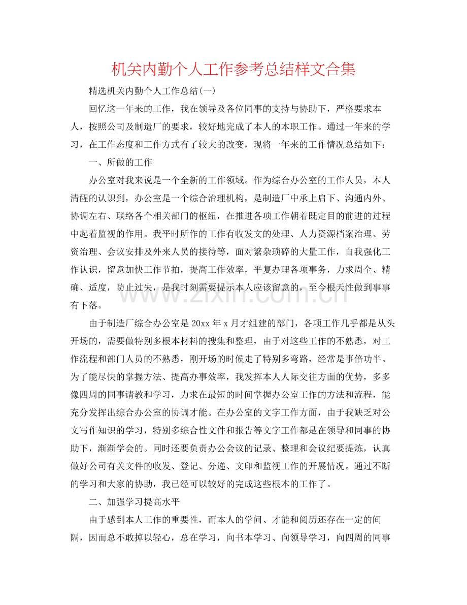 机关内勤个人工作参考总结样文合集.docx_第1页