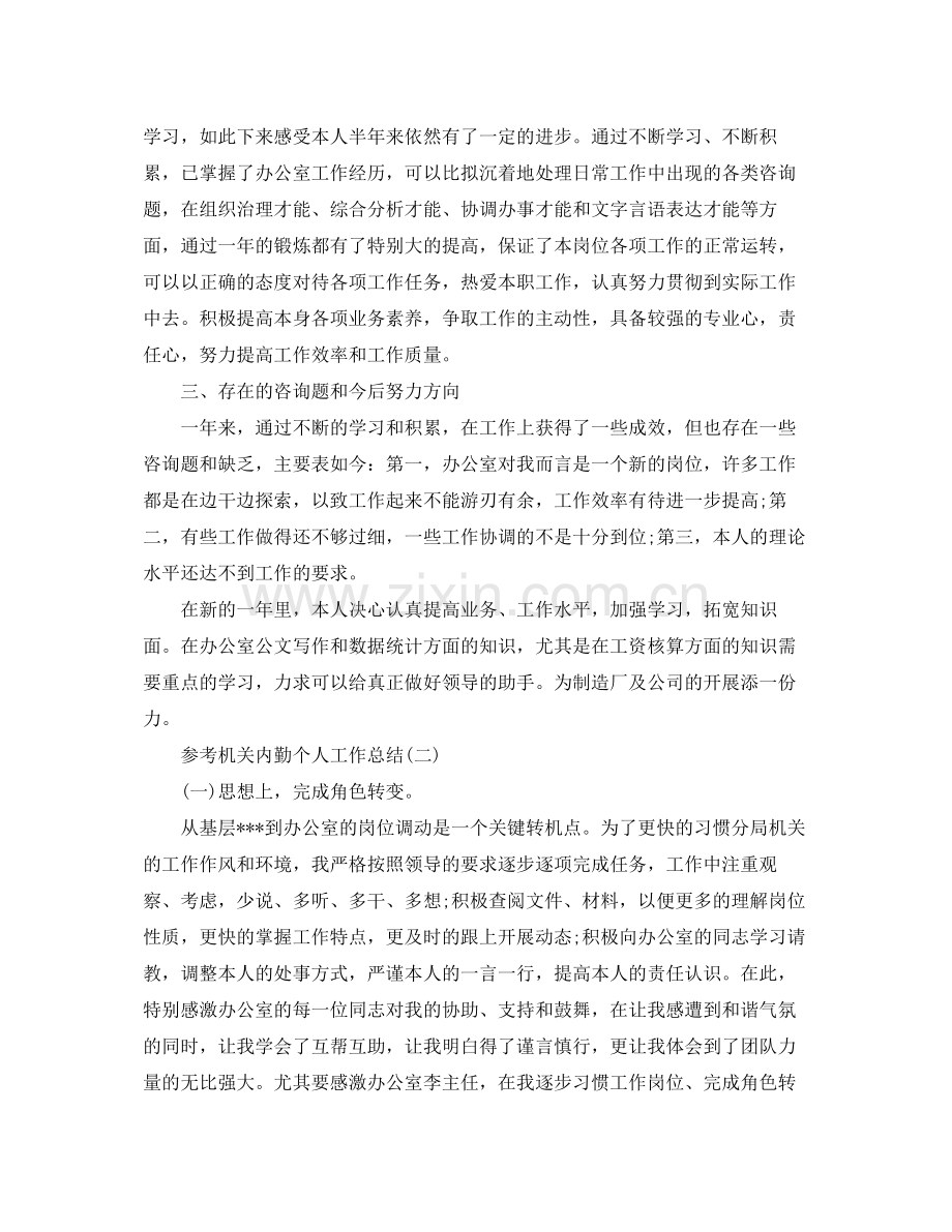 机关内勤个人工作参考总结样文合集.docx_第2页