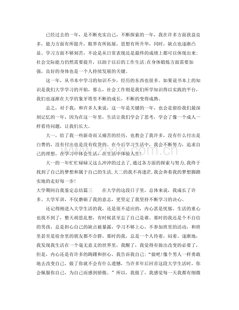 大学期间自我鉴定总结.docx_第3页