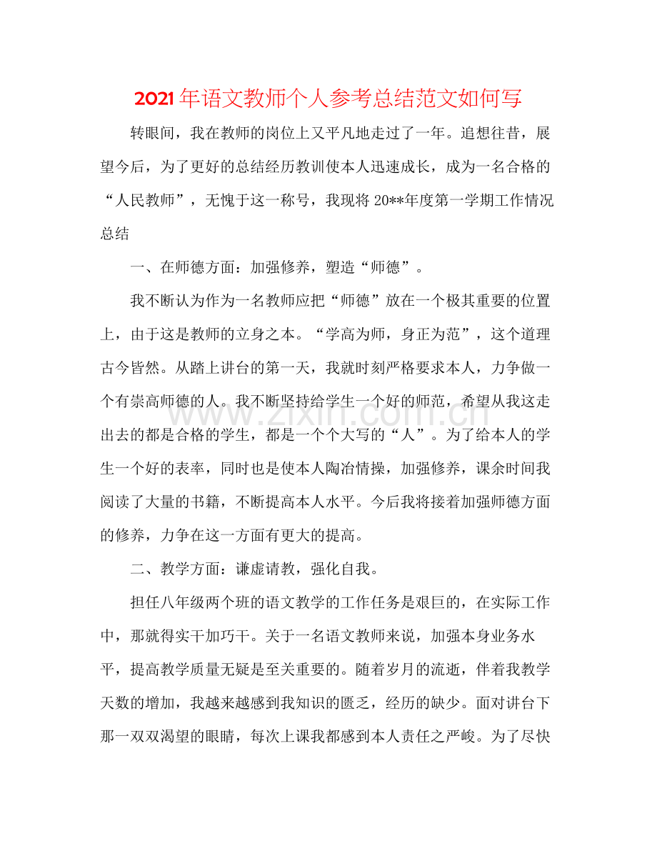 2021年语文教师个人参考总结范文怎么写.docx_第1页