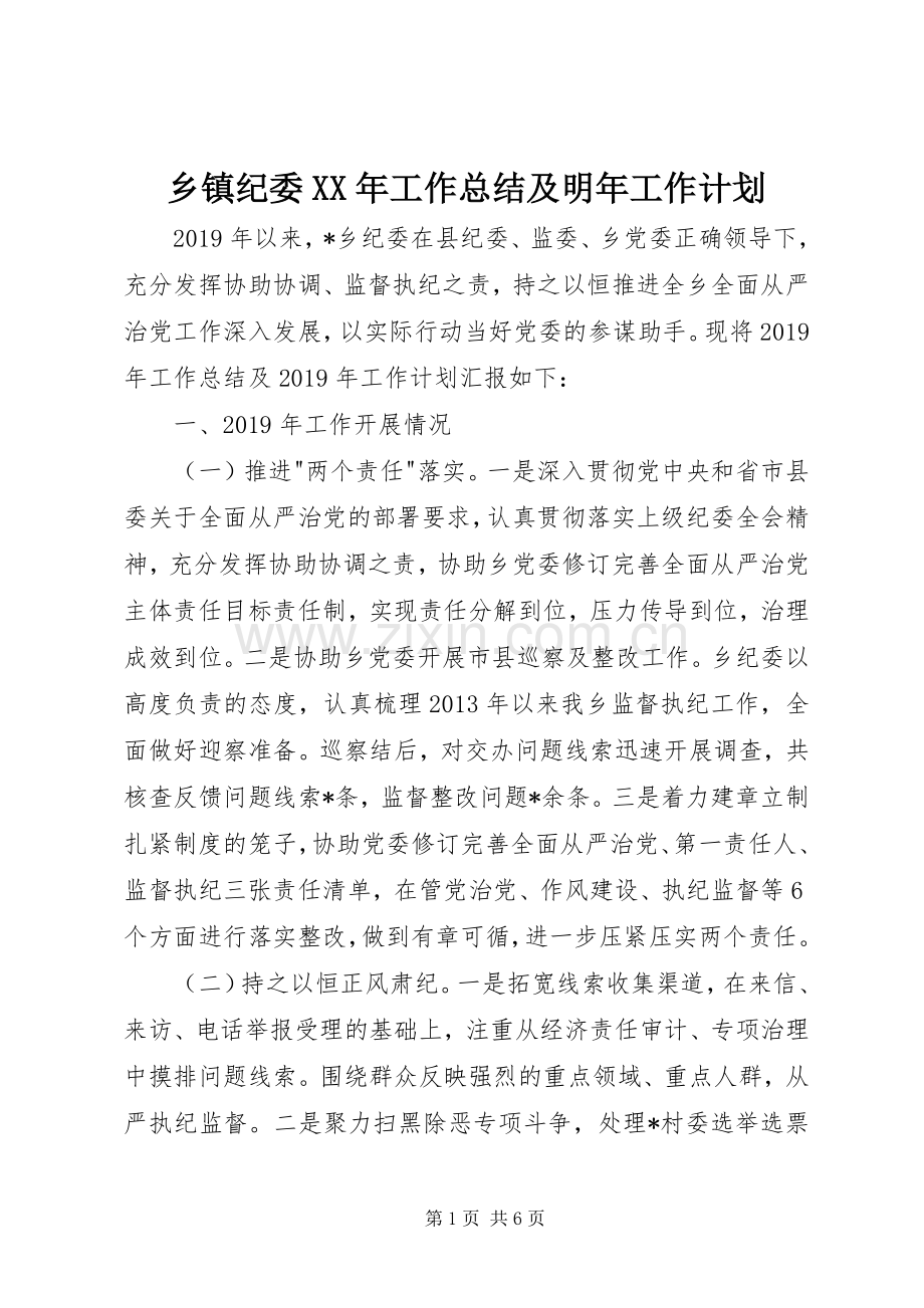 乡镇纪委XX年工作总结及明年工作计划 .docx_第1页