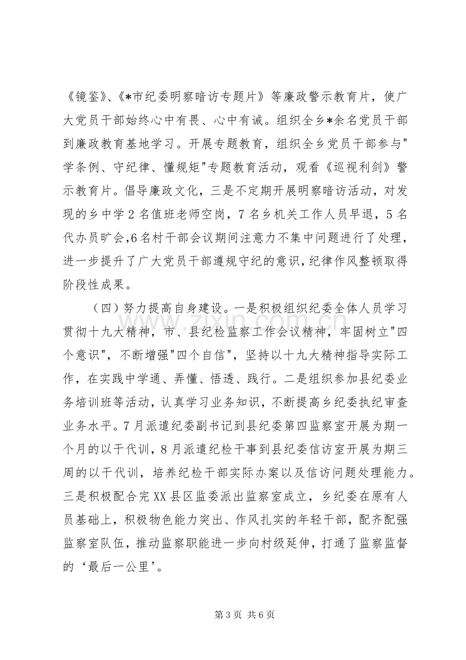 乡镇纪委XX年工作总结及明年工作计划 .docx_第3页