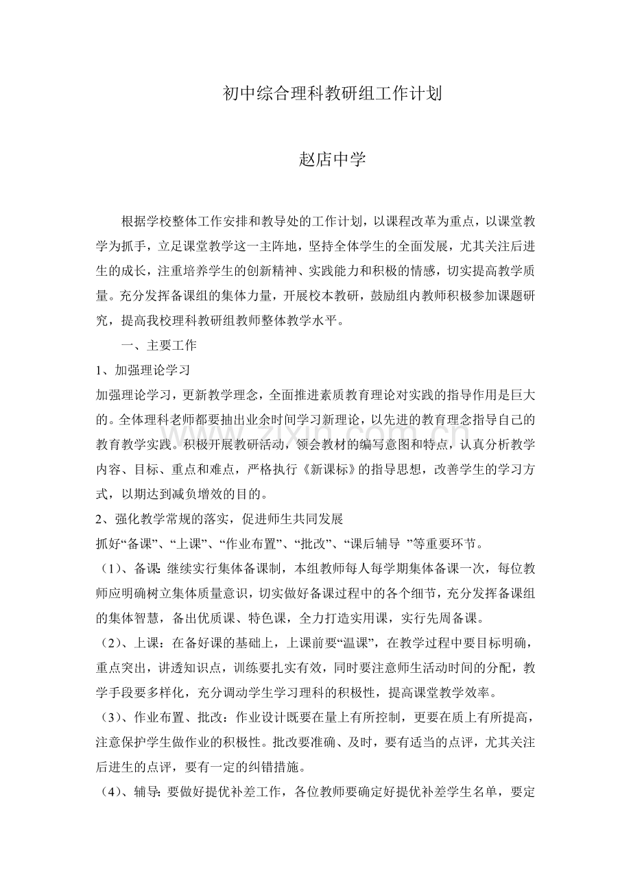 初中综合理科教研组工作计划.doc_第1页