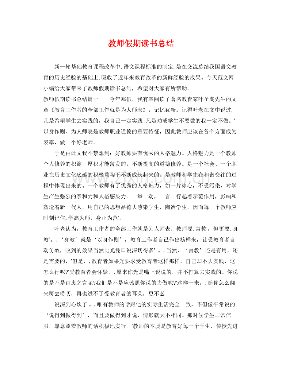 教师假期读书总结 .docx_第1页