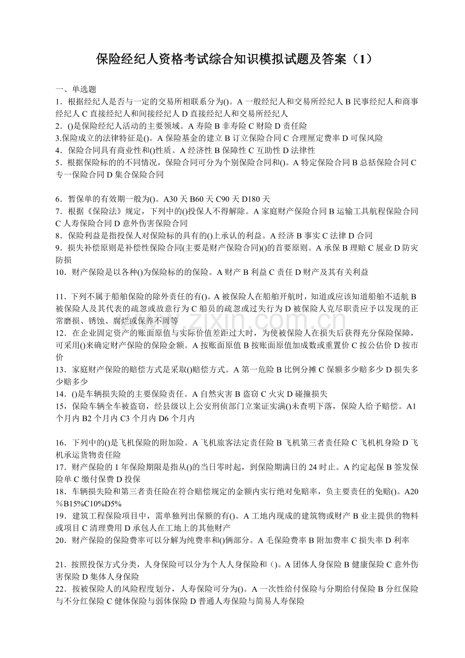 【10】保险经纪人资格考试综合知识模拟试题及答案(5).doc_第1页