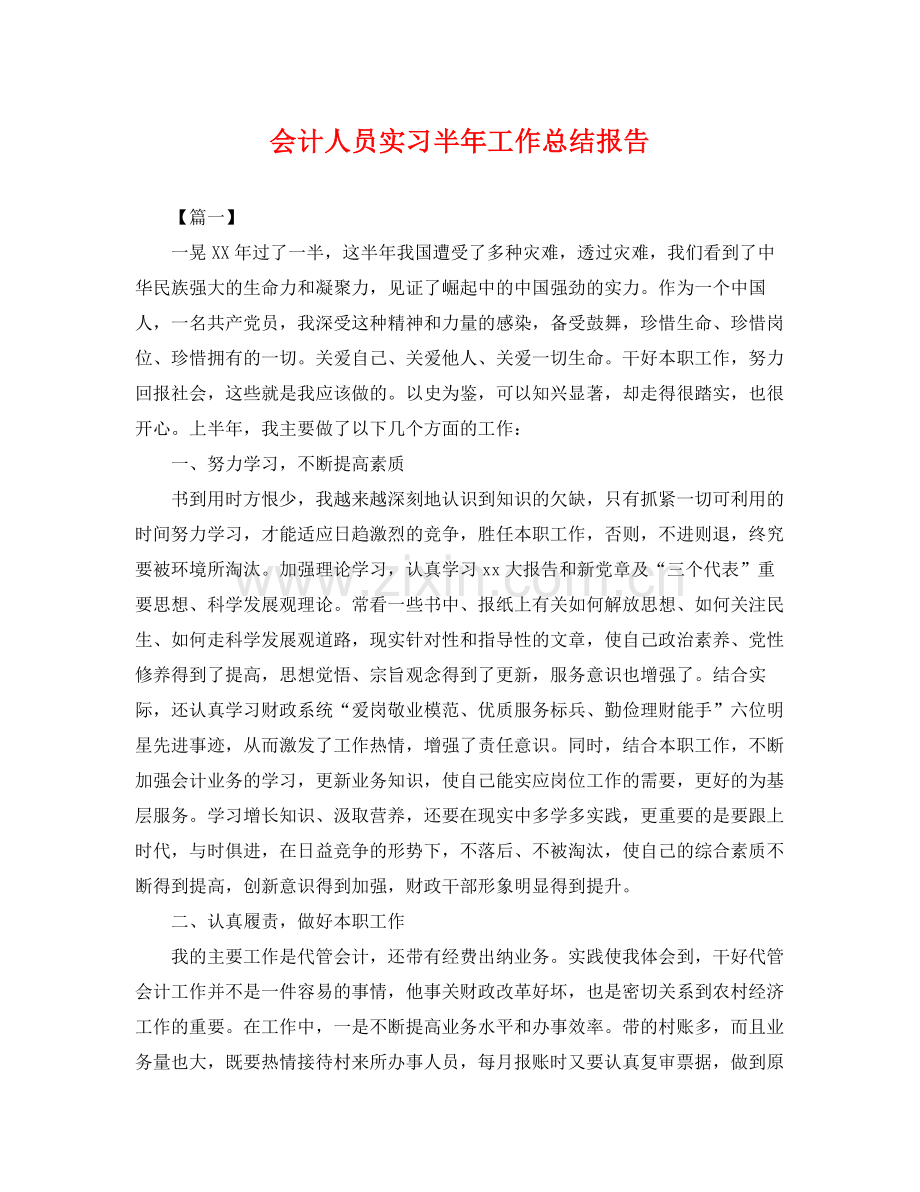 会计人员实习半年工作总结报告 .docx_第1页