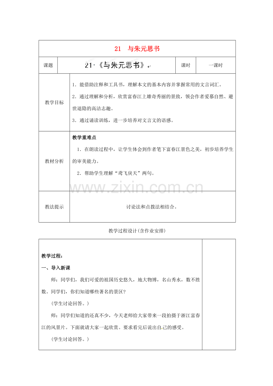 湖南省浏阳市赤马初级中学八年级语文下册 21 与朱元思书教案 新人教版.doc_第1页