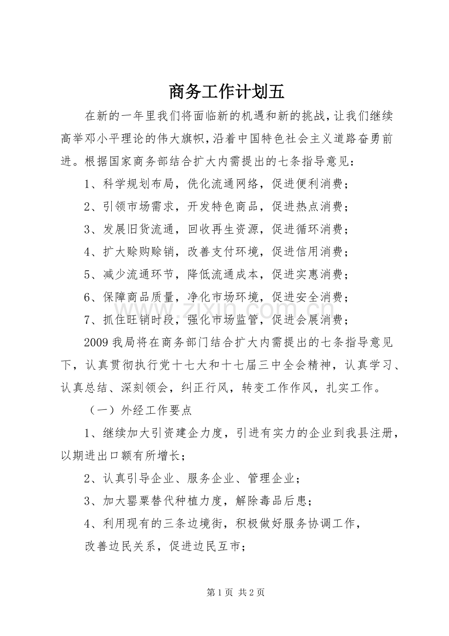 商务工作计划五.docx_第1页