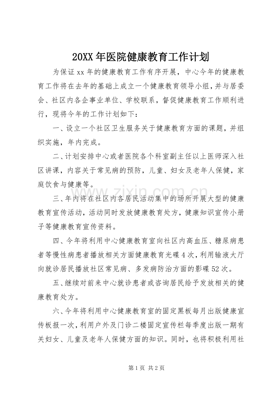 20XX年医院健康教育工作计划 .docx_第1页