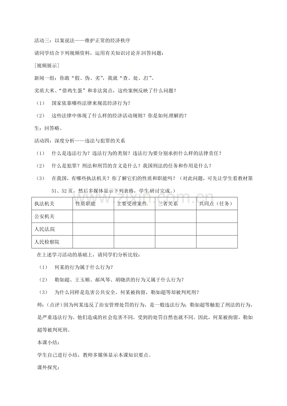 江苏省镇江市丹徒区八年级政治下册 第5单元 与法同行 第14课 法律就在我们身边 第3框 法律是我们的“保护伞”和“守护人”教案 苏教版-苏教版初中八年级下册政治教案.doc_第3页