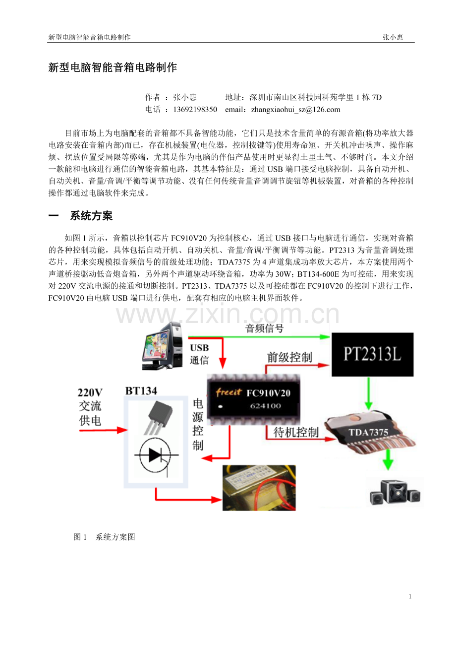 电脑智能音箱电路制作.doc_第1页