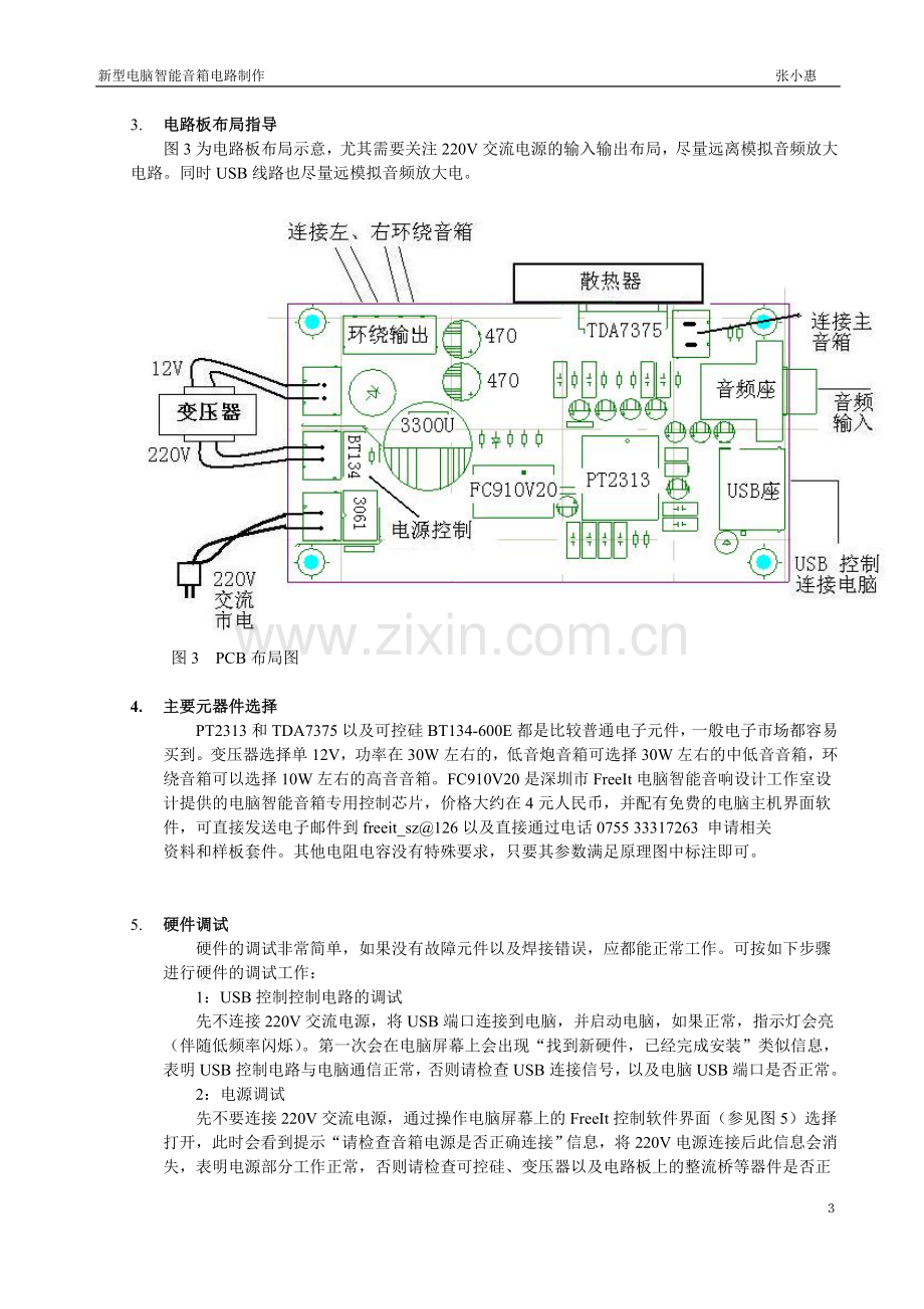 电脑智能音箱电路制作.doc_第3页