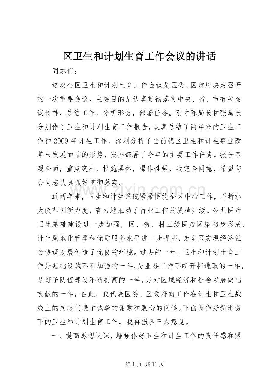 区卫生和计划生育工作会议的讲话.docx_第1页