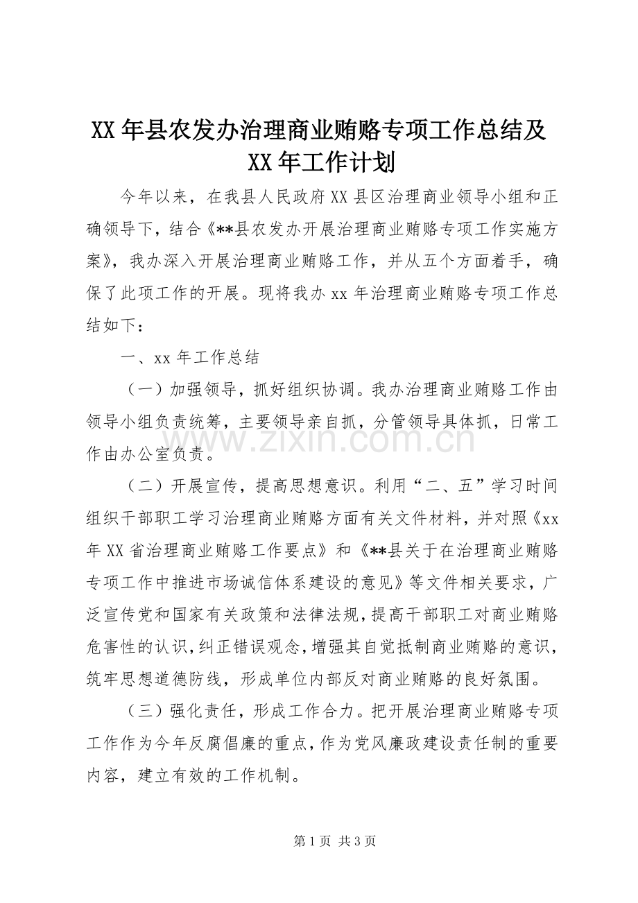 XX年县农发办治理商业贿赂专项工作总结及XX年工作计划.docx_第1页