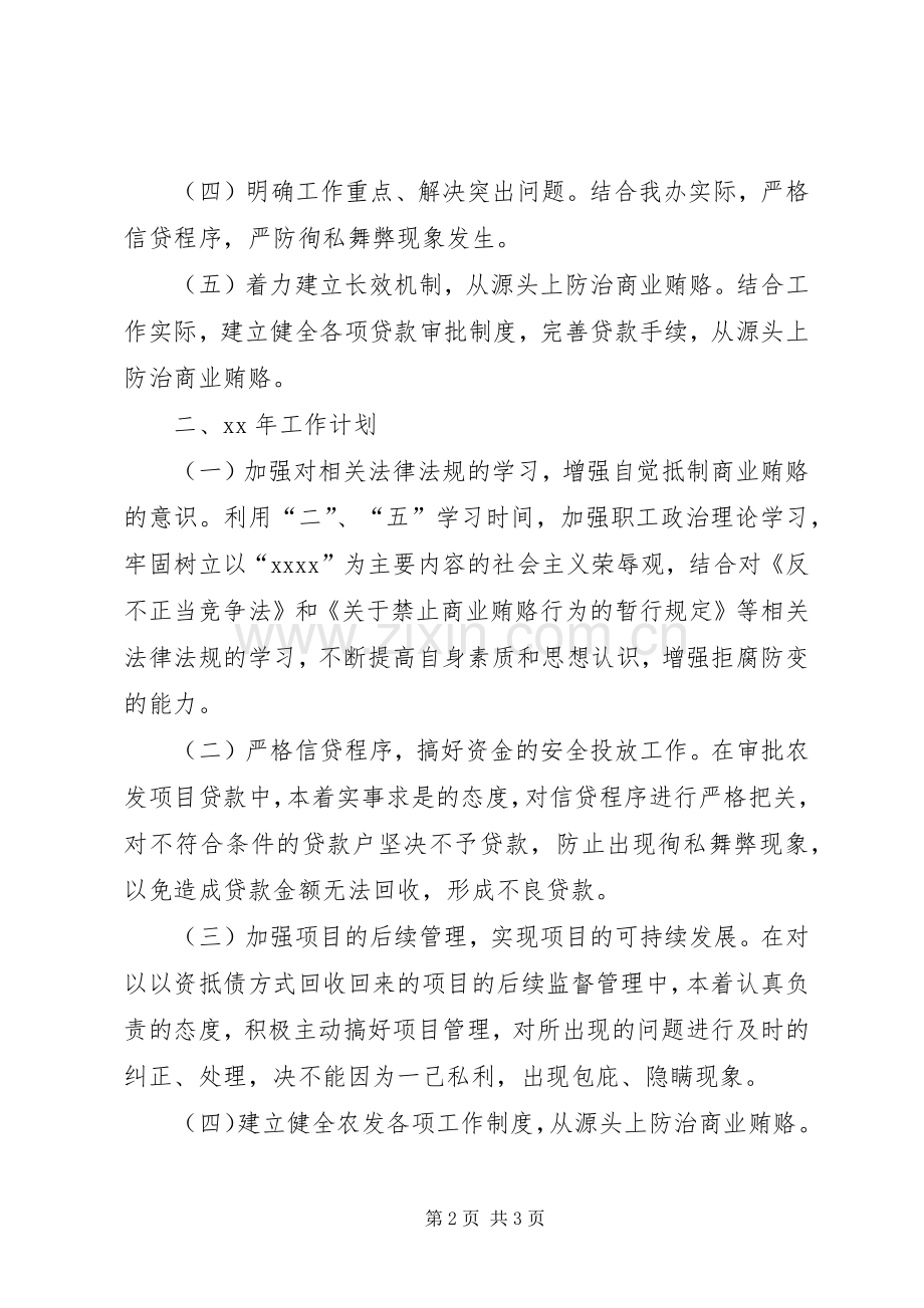 XX年县农发办治理商业贿赂专项工作总结及XX年工作计划.docx_第2页