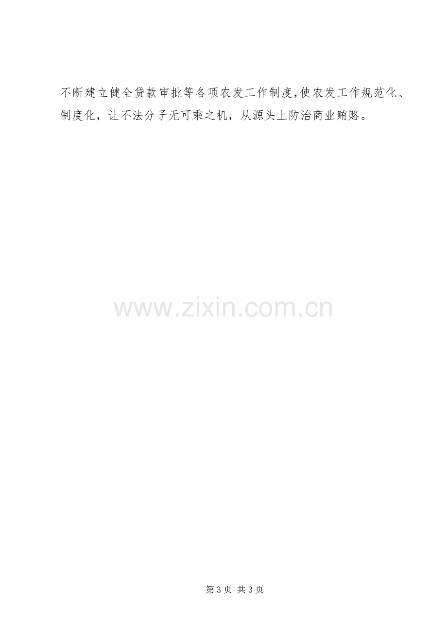 XX年县农发办治理商业贿赂专项工作总结及XX年工作计划.docx_第3页