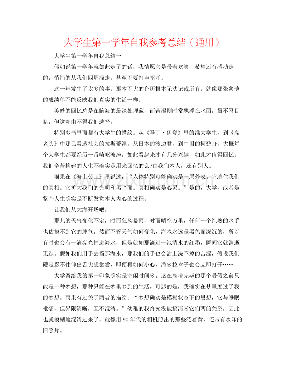 大学生第一学年自我参考总结（通用）.docx_第1页