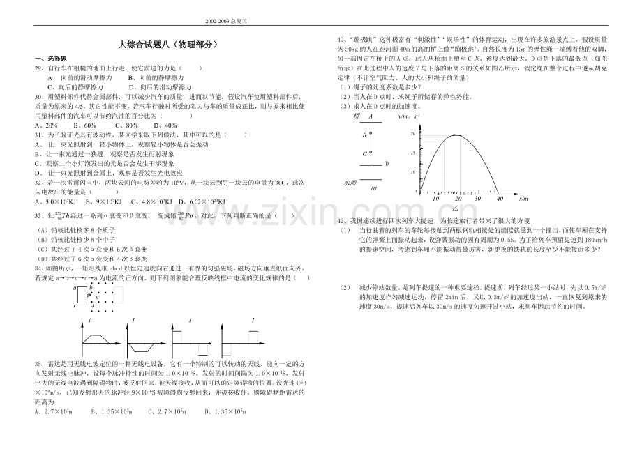 大综合试题8（物理部分）.doc_第1页