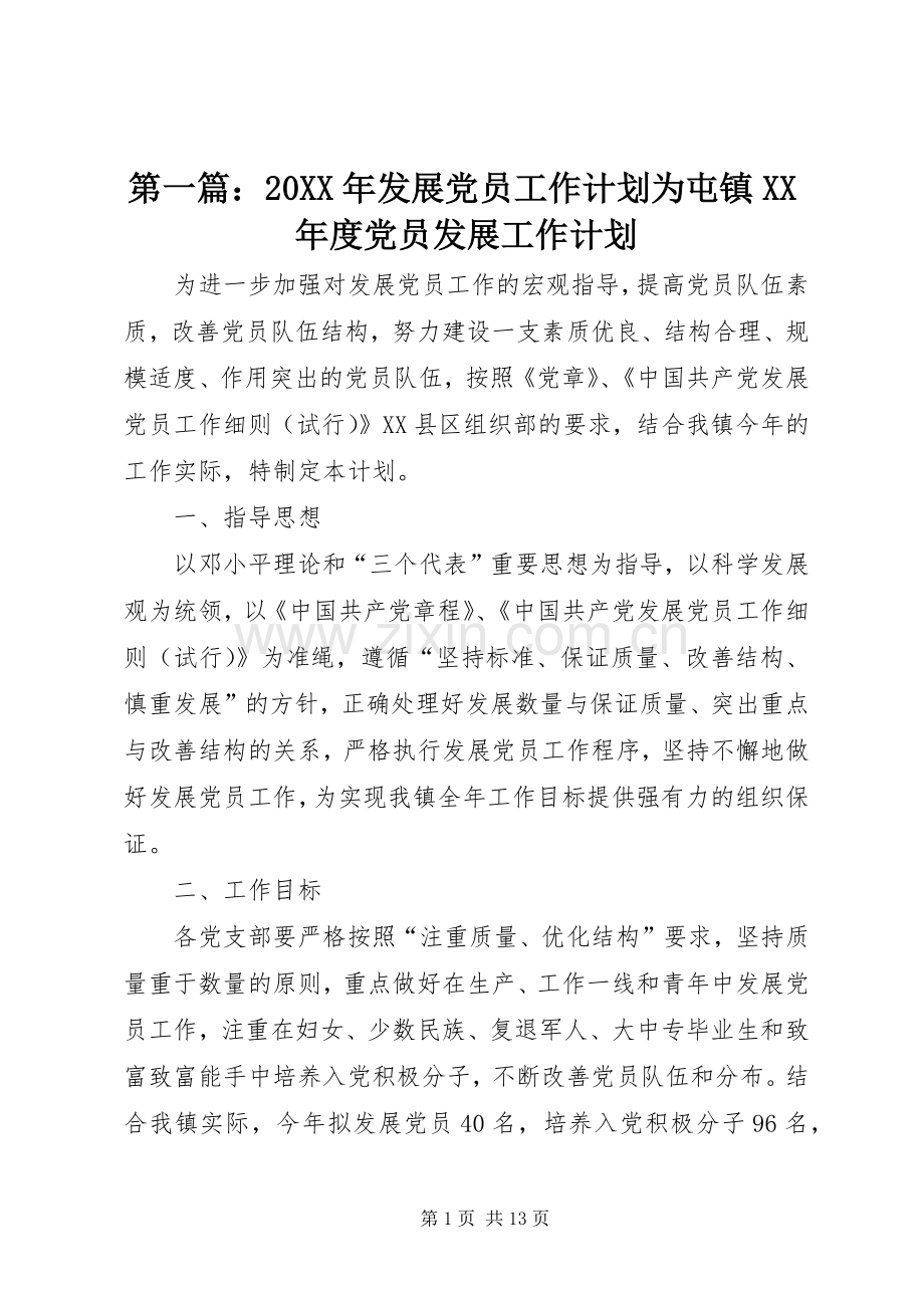 第一篇：20XX年发展党员工作计划为屯镇XX年度党员发展工作计划.docx_第1页